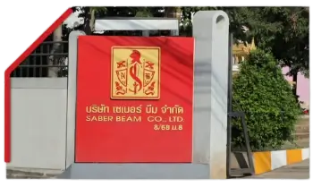 ป้ายทางเข้า บริษัท เซเบอร์ บีม จำกัด