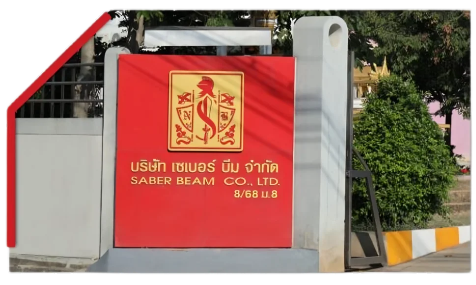 ป้ายบริษัท เซเบอร์บีม จำกัด